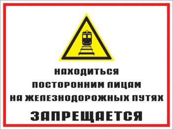 Кз 46 находиться посторонним лицам на железнодорожных путях запрещается. (пленка, 600х400 мм) - Знаки безопасности - Комбинированные знаки безопасности - Магазин охраны труда ИЗО Стиль