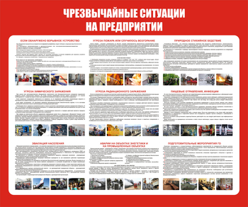 С206 Чрезвычайные ситуации на предприятии (1200х1000 мм, Пластик ПВХ 3 мм, Прямая печать на пластик) - Стенды - Стенды по гражданской обороне и чрезвычайным ситуациям - Магазин охраны труда ИЗО Стиль