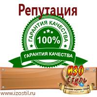 Магазин охраны труда ИЗО Стиль Вспомогательные таблички в Сибае