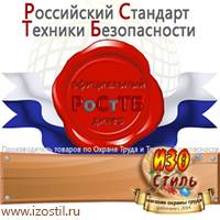 Магазин охраны труда ИЗО Стиль Вспомогательные таблички в Сибае