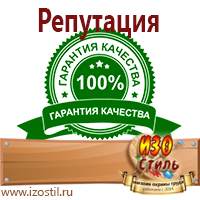 Магазин охраны труда ИЗО Стиль Знаки особых предписаний в Сибае
