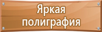 комбинированные знаки безопасности